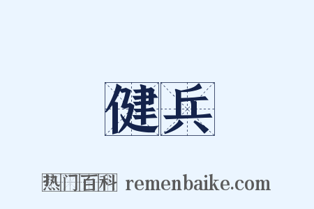 健兵是什么意思的图片